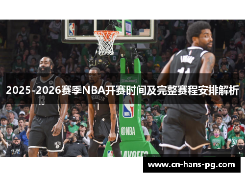 2025-2026赛季NBA开赛时间及完整赛程安排解析 2025-2026赛季NBA开赛时间及完整赛程安排解析