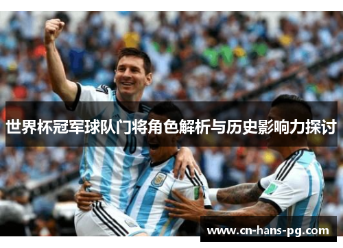 世界杯冠军球队门将角色解析与历史影响力探讨