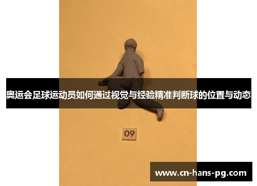 奥运会足球运动员如何通过视觉与经验精准判断球的位置与动态 奥运会足球运动员如何通过视觉与经验精准判断球的位置与动态