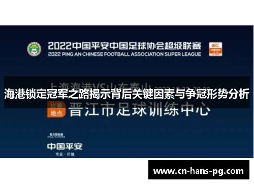 海港锁定冠军之路揭示背后关键因素与争冠形势分析 海港锁定冠军之路揭示背后关键因素与争冠形势分析