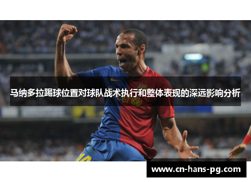 马纳多拉踢球位置对球队战术执行和整体表现的深远影响分析