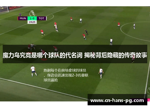 魔力鸟究竟是哪个球队的代名词 揭秘背后隐藏的传奇故事 魔力鸟究竟是哪个球队的代名词 揭秘背后隐藏的传奇故事