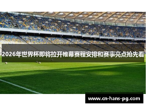 2026年世界杯即将拉开帷幕赛程安排和赛事亮点抢先看 2026年世界杯即将拉开帷幕赛程安排和赛事亮点抢先看