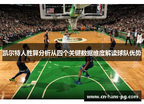 凯尔特人胜算分析从四个关键数据维度解读球队优势 凯尔特人胜算分析从四个关键数据维度解读球队优势