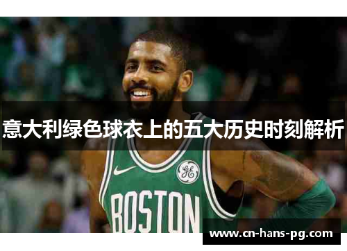 意大利绿色球衣上的五大历史时刻解析 意大利绿色球衣上的五大历史时刻解析