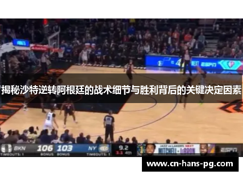 揭秘沙特逆转阿根廷的战术细节与胜利背后的关键决定因素 揭秘沙特逆转阿根廷的战术细节与胜利背后的关键决定因素