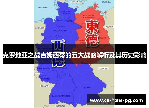 克罗地亚之战吉姆西蒂的五大战略解析及其历史影响