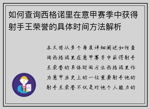 如何查询西格诺里在意甲赛季中获得射手王荣誉的具体时间方法解析 如何查询西格诺里在意甲赛季中获得射手王荣誉的具体时间方法解析