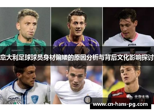 意大利足球球员身材偏矮的原因分析与背后文化影响探讨
