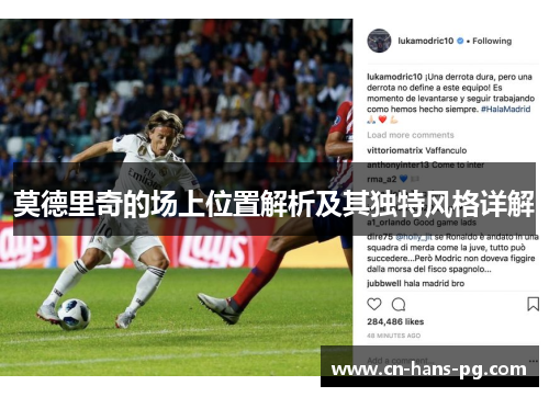莫德里奇的场上位置解析及其独特风格详解 莫德里奇的场上位置解析及其独特风格详解