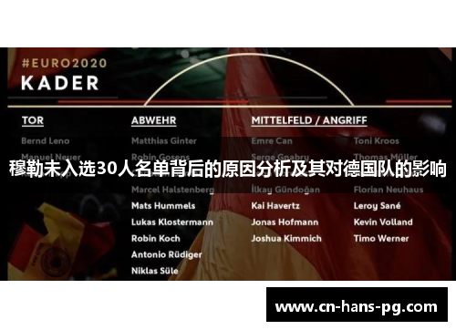 穆勒未入选30人名单背后的原因分析及其对德国队的影响
