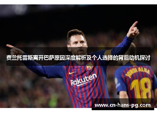 费兰托雷斯离开巴萨原因深度解析及个人选择的背后动机探讨