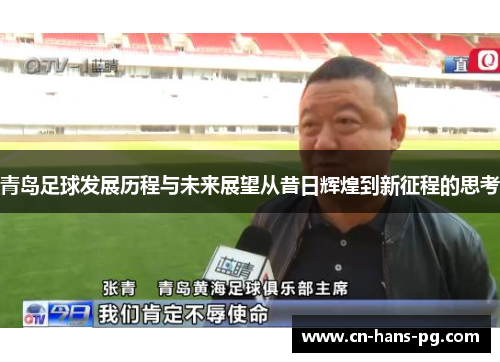 青岛足球发展历程与未来展望从昔日辉煌到新征程的思考 青岛足球发展历程与未来展望从昔日辉煌到新征程的思考