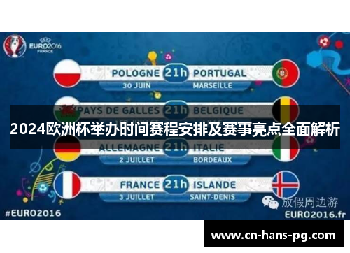 2024欧洲杯举办时间赛程安排及赛事亮点全面解析 2024欧洲杯举办时间赛程安排及赛事亮点全面解析