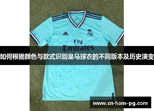 如何根据颜色与款式识别皇马球衣的不同版本及历史演变