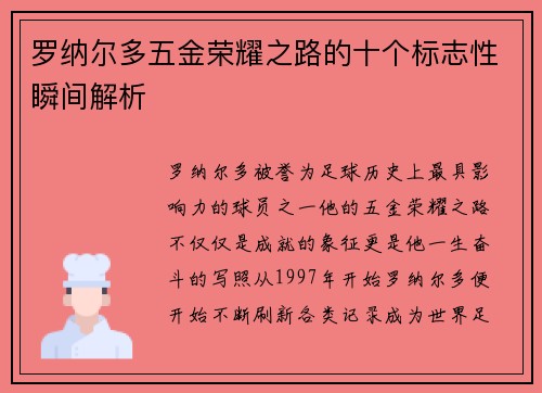 罗纳尔多五金荣耀之路的十个标志性瞬间解析 罗纳尔多五金荣耀之路的十个标志性瞬间解析