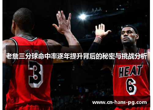 老詹三分球命中率逐年提升背后的秘密与挑战分析