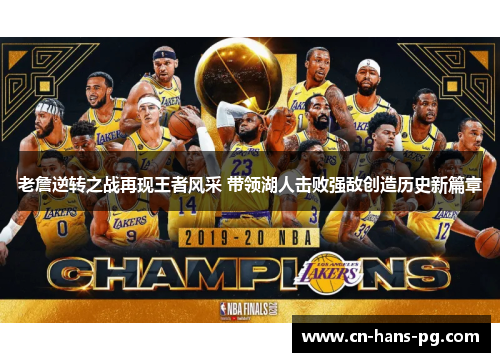 老詹逆转之战再现王者风采 带领湖人击败强敌创造历史新篇章