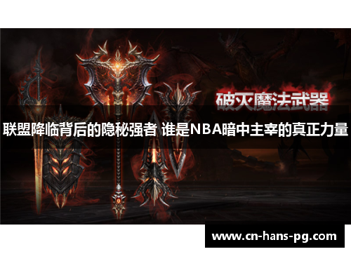 联盟降临背后的隐秘强者 谁是NBA暗中主宰的真正力量 联盟降临背后的隐秘强者 谁是NBA暗中主宰的真正力量