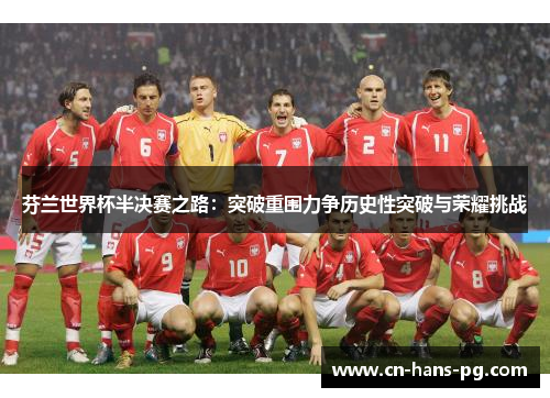 芬兰世界杯半决赛之路：突破重围力争历史性突破与荣耀挑战