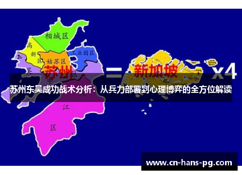 苏州东吴成功战术分析：从兵力部署到心理博弈的全方位解读