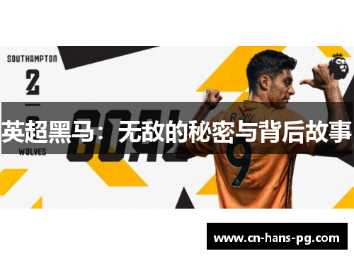 英超黑马：无敌的秘密与背后故事
