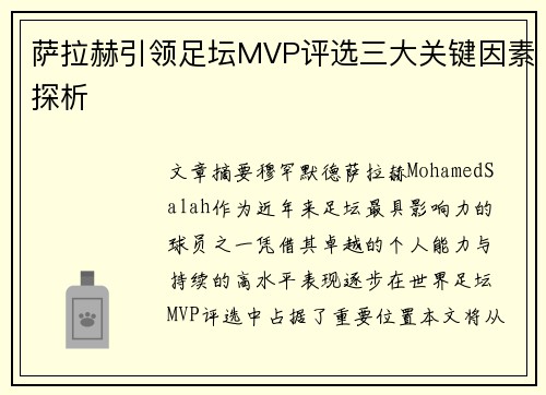 萨拉赫引领足坛MVP评选三大关键因素探析 萨拉赫引领足坛MVP评选三大关键因素探析