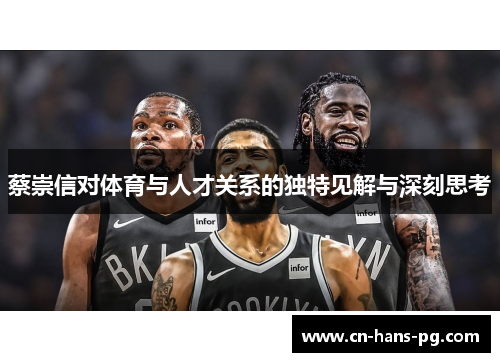 蔡崇信对体育与人才关系的独特见解与深刻思考