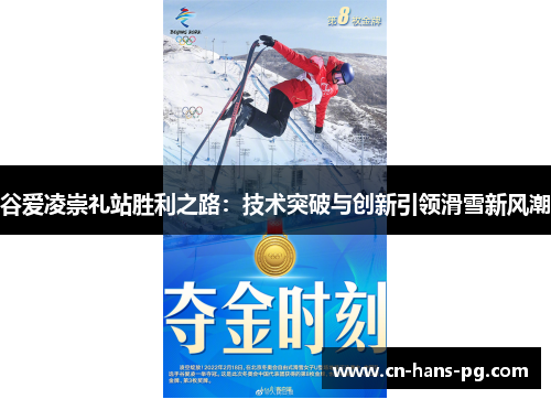 谷爱凌崇礼站胜利之路:技术突破与创新引领滑雪新风潮 谷爱凌崇礼站胜利之路:技术突破与创新引领滑雪新风潮