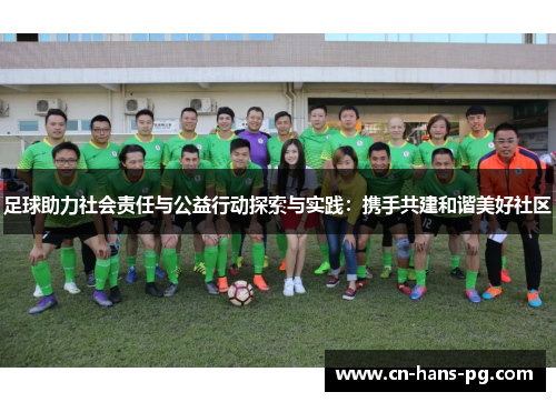 足球助力社会责任与公益行动探索与实践：携手共建和谐美好社区
