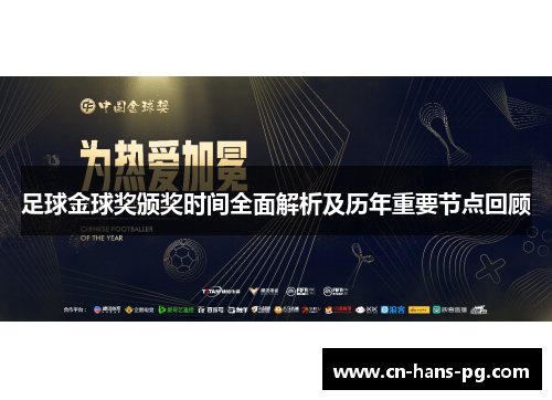 足球金球奖颁奖时间全面解析及历年重要节点回顾 足球金球奖颁奖时间全面解析及历年重要节点回顾
