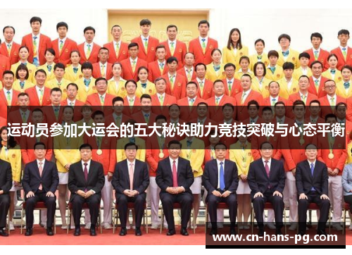 运动员参加大运会的五大秘诀助力竞技突破与心态平衡