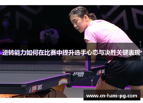 逆转能力如何在比赛中提升选手心态与决胜关键表现 逆转能力如何在比赛中提升选手心态与决胜关键表现