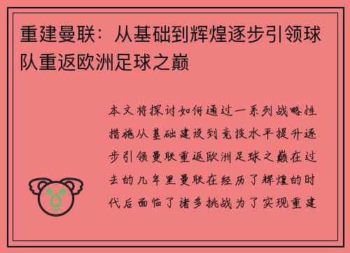 重建曼联：从基础到辉煌逐步引领球队重返欧洲足球之巅