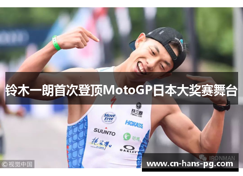 铃木一朗首次登顶MotoGP日本大奖赛舞台 铃木一朗首次登顶MotoGP日本大奖赛舞台