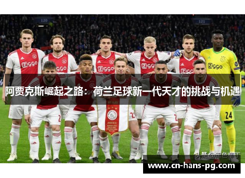阿贾克斯崛起之路：荷兰足球新一代天才的挑战与机遇