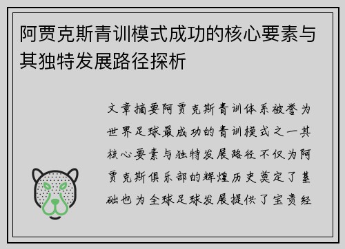 阿贾克斯青训模式成功的核心要素与其独特发展路径探析