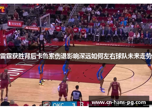 雷霆获胜背后卡鲁索伤退影响深远如何左右球队未来走势