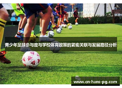青少年足球参与度与学校体育政策的紧密关联与发展路径分析