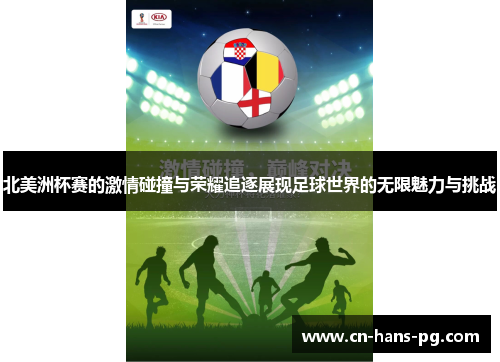 北美洲杯赛的激情碰撞与荣耀追逐展现足球世界的无限魅力与挑战
