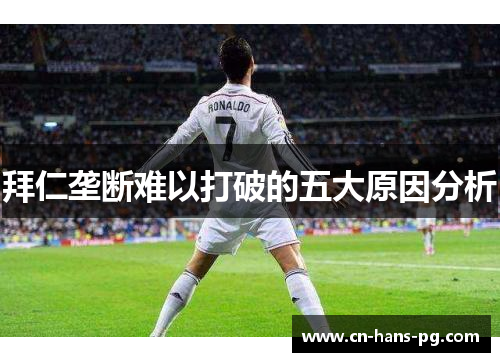 拜仁垄断难以打破的五大原因分析