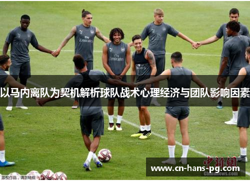 以马内离队为契机解析球队战术心理经济与团队影响因素