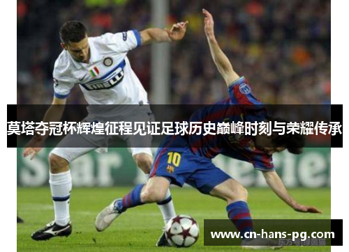 莫塔夺冠杯辉煌征程见证足球历史巅峰时刻与荣耀传承
