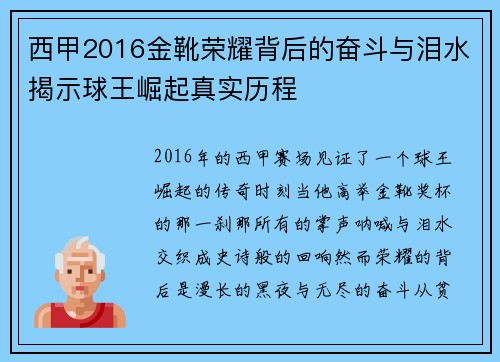 西甲2016金靴荣耀背后的奋斗与泪水揭示球王崛起真实历程