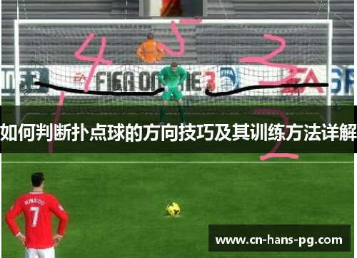 如何判断扑点球的方向技巧及其训练方法详解