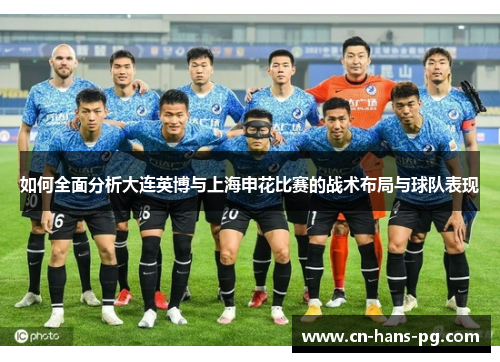 如何全面分析大连英博与上海申花比赛的战术布局与球队表现