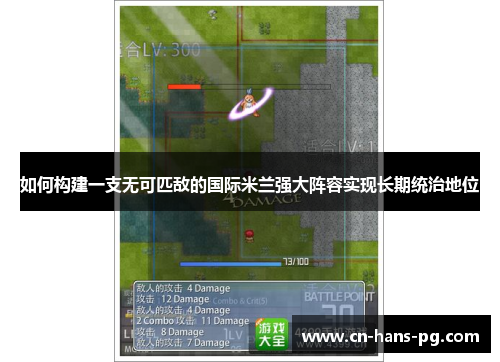 如何构建一支无可匹敌的国际米兰强大阵容实现长期统治地位