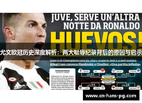 尤文欧冠历史深度解析：两大耻辱纪录背后的原因与启示