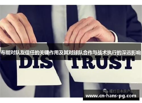 布朗对队友信任的关键作用及其对球队合作与战术执行的深远影响