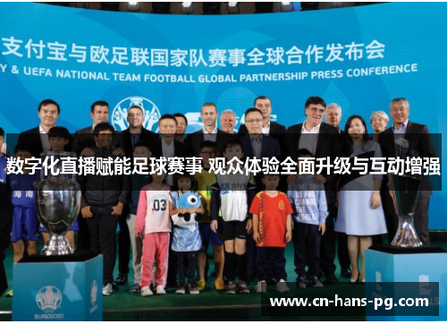 数字化直播赋能足球赛事 观众体验全面升级与互动增强